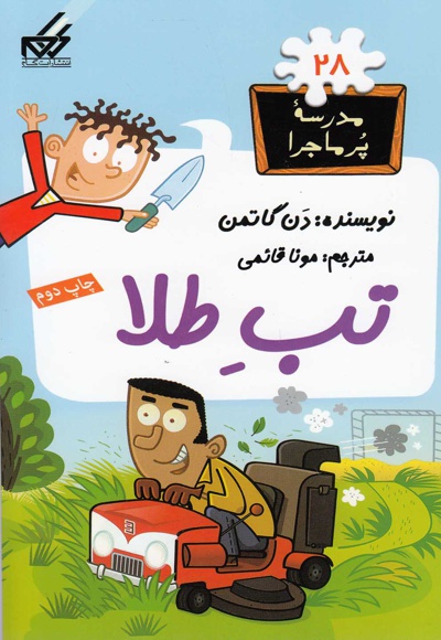 تب طلا